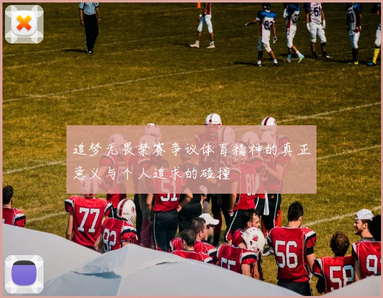 追梦无畏禁赛争议体育精神的真正意义与个人追求的碰撞