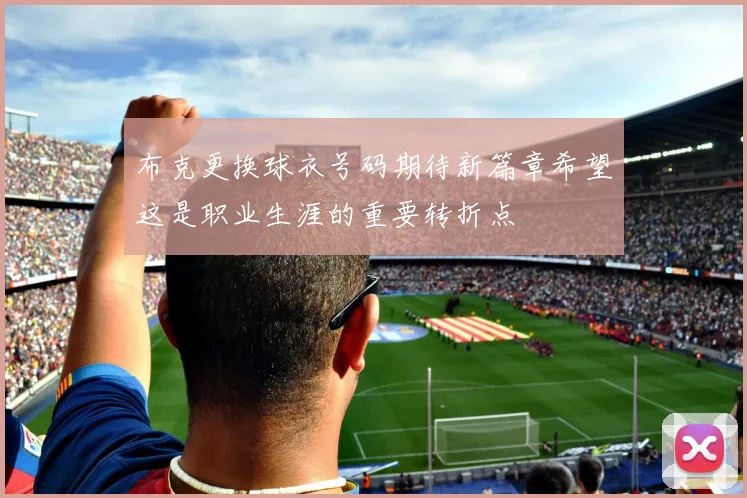 布克更换球衣号码期待新篇章希望这是职业生涯的重要转折点