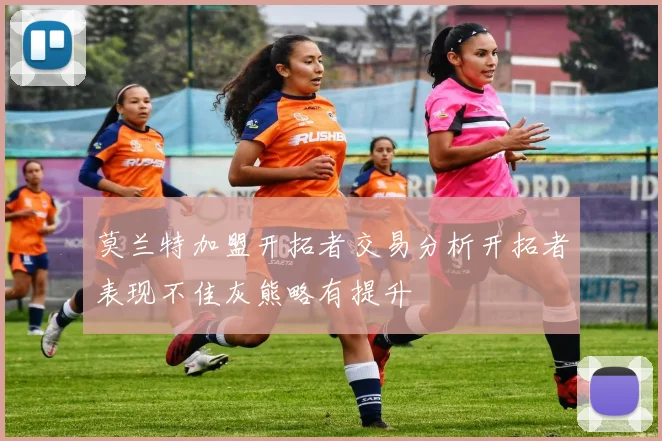莫兰特加盟开拓者交易分析开拓者表现不佳灰熊略有提升