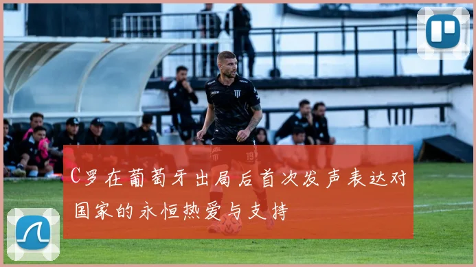 C罗在葡萄牙出局后首次发声表达对国家的永恒热爱与支持