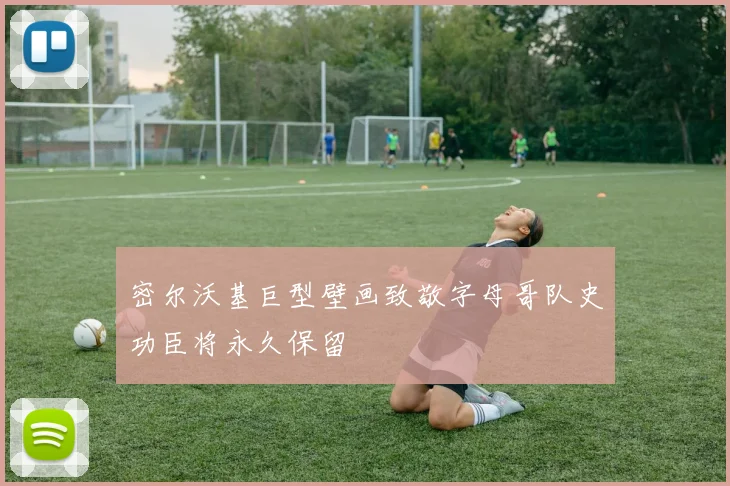 密尔沃基巨型壁画致敬字母哥队史功臣将永久保留