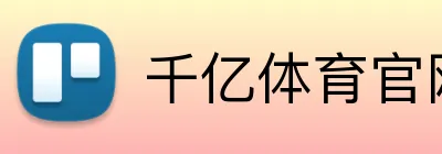 千亿体育官网登陆 logo